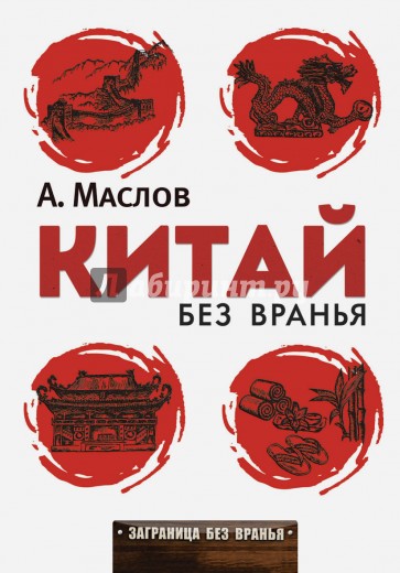 Китай без вранья