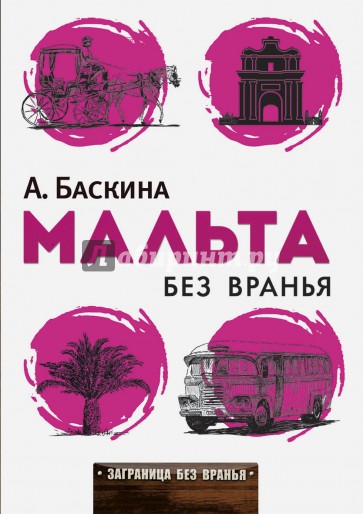 Мальта без вранья