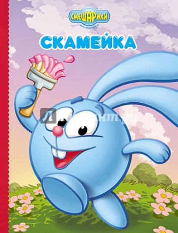 Скамейка (Крош)