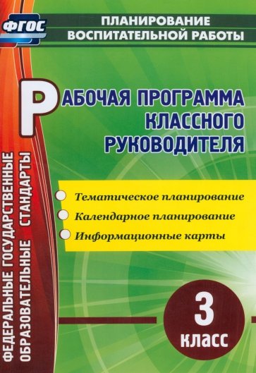 Рабочая программа классного руководителя. 3 класс. Тематическое планирование. ФГОС