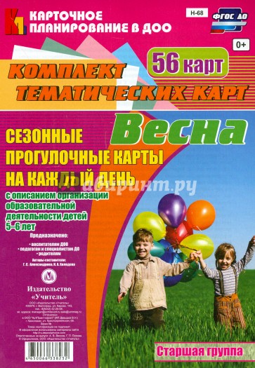 Сезонные прогулки "Весна". Комплект тематических карт. Старшая группа. ФГОС