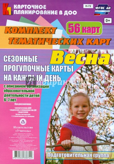 Сезонные прогулки "Весна". Комплект тематических карт. Подготовительная группа. ФГОС