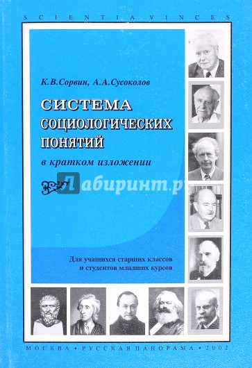 Система социологических понятий в кратком изложении. Для школьников старших классов и студентов