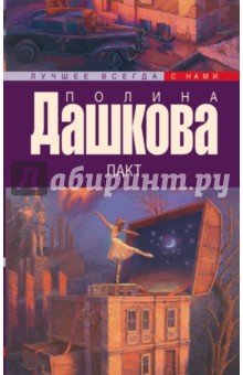 Обложка книги Пакт, Дашкова Полина Викторовна
