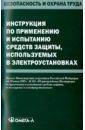 Инструкция по применению и испытанию средств защиты, используемых в электроустановках