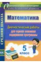 Борисова Алла Михайловна Математика. 5 класс. Диагностические работы для оценки освоения содержания программы. ФГОС