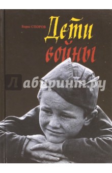 Обложка книги Дети войны, Споров Борис Федорович