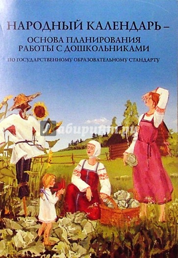 Народный календарь. Основа планирования работы с дошкольниками по гос. образовательному стандарту