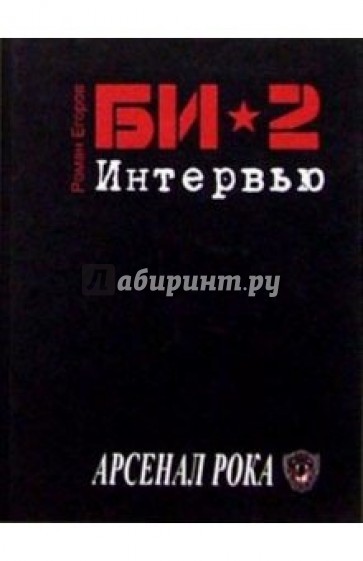 БИ-2. Интервью