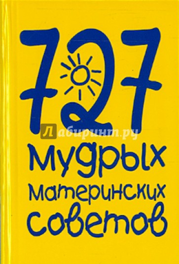 727 мудрых материнских советов