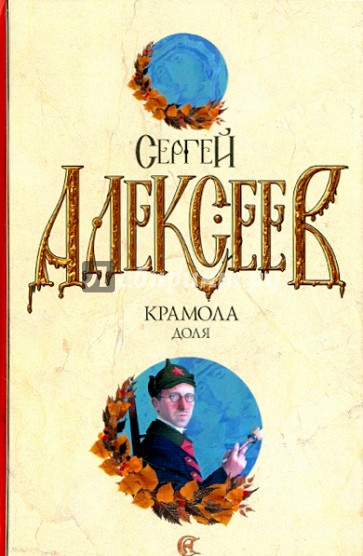 Крамола. Доля