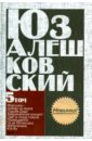 Свет в конце ствола. Сочинения в 5-ти томах. Том 5. - Алешковский Юз