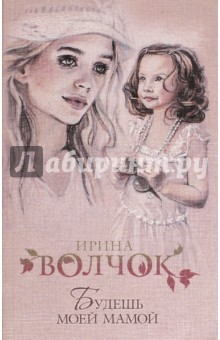 Обложка книги Будешь моей мамой, Волчок Ирина