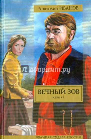 Вечный зов. В 2-х книгах. Книга 1