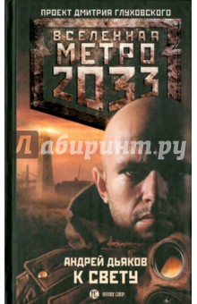 Обложка книги Метро 2033. К свету, Дьяков Андрей Геннадьевич