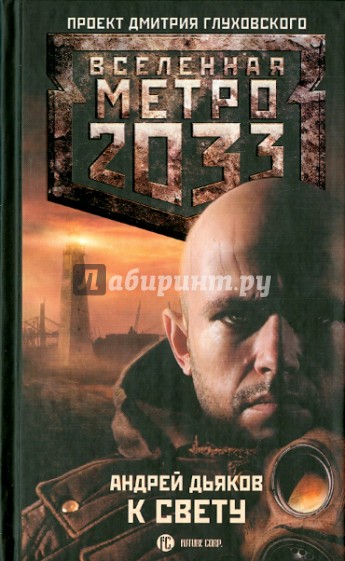 Метро 2033. К свету