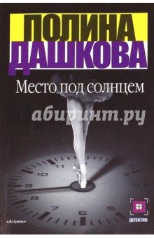 Обложка книги Место под солнцем, Дашкова Полина Викторовна