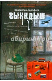 Обложка книги Выкидыш: драматическая повесть, Дорофеев Владислав Юрьевич