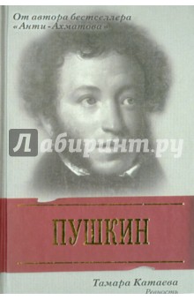 Обложка книги Пушкин. Ревность, Катаева Тамара