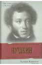 Пушкин. Ревность - Катаева Тамара