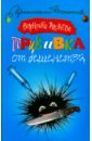 Прививка от бешенства - Андреева Валентина Алексеевна