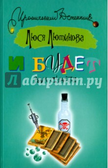 Обложка книги И будет вам счастье, Лютикова Люся