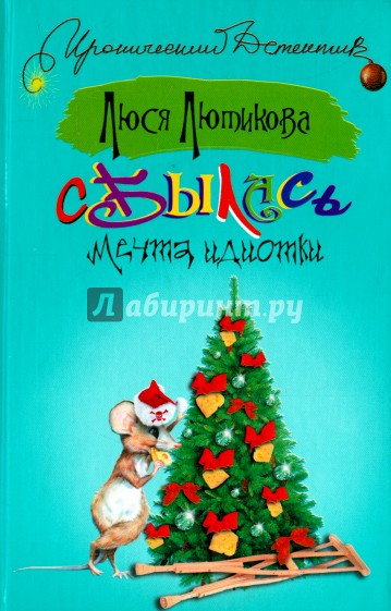 Сбылась мечта идиотки