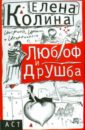 Любоф и друшба - Колина Елена Викторовна