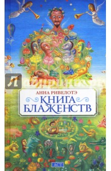 

Книга Блаженств