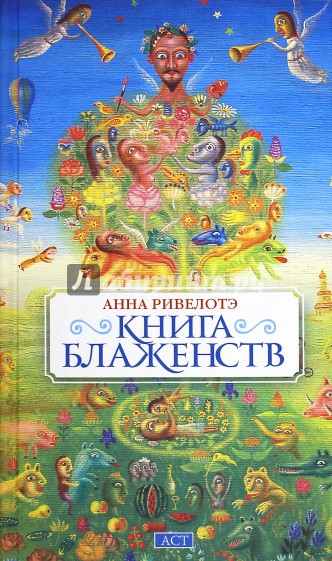 Книга Блаженств