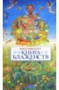 Книга Блаженств - Ривелотэ Анна