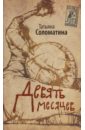 Девять месяцев. Комедия женских положений - Соломатина Татьяна Юрьевна