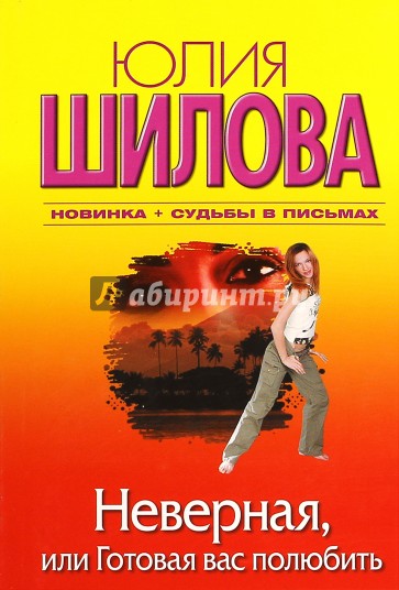 Неверная, или Готовая вас полюбить