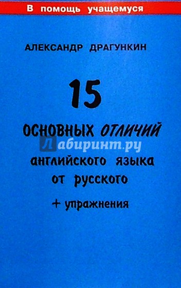 15 основных отличий английского языка от русского