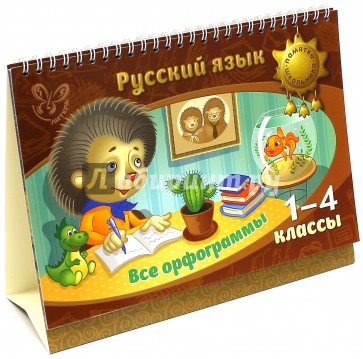 Русский язык. Все орфограммы. 1-4 классы