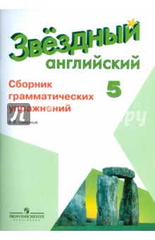 Обложка книги Английский язык. 5 класс. Сборник грамматических упражнений для школ с углубленным изучением языка, Смирнов Алексей Валерьевич