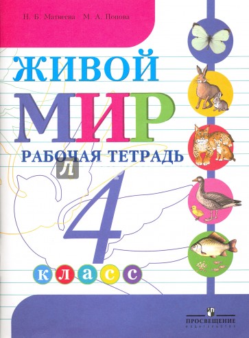 Живой мир. 4 класс. Рабочая тетрадь (VIII вид)