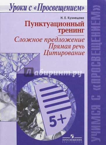 Пунктуационный тренинг. Сложное предложение. Прямая речь. Цитирование. ФГОС