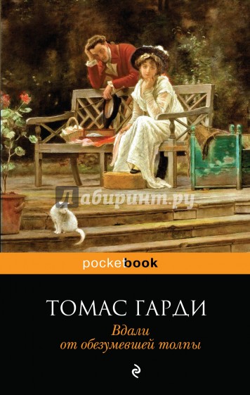 Вдали от обезумевшей толпы