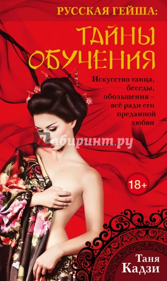 Русская гейша. Тайны обучения