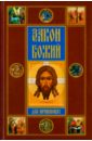 Закон Божий для начинающих ивановский протоиерей константин васильевич учебный курс закона божия