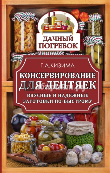 Консервирование для лентяек. Вкусные и надежные заготовки по-быстрому