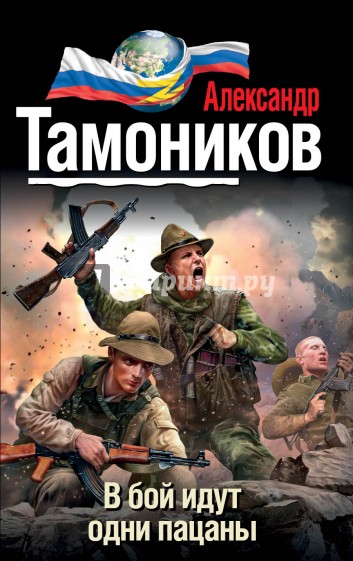 В бой идут одни пацаны