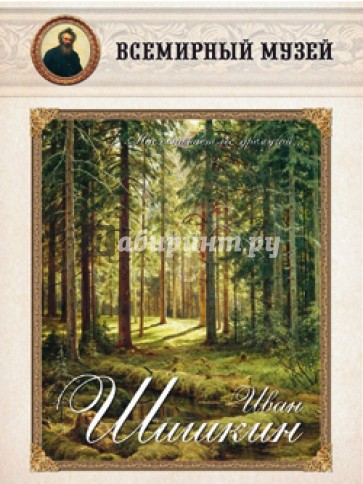 Иван Шишкин. "Нас обнимает лес дремучий…"