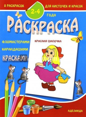 Раскраска малышам "Красная Шапочка"