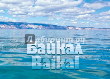 Байкал. Пять путешествий. Фотоальбом