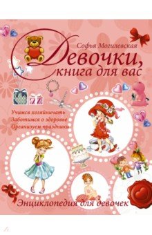 Девочки, книга для вас. Энциклопедия для девочек АСТ