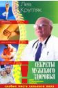 Кругляк Лев Григорьевич Секреты мужского здоровья. Слабые места сильного пола кругляк лев григорьевич секреты мужского здоровья слабые места сильного пола