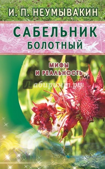 Сабельник болотный. Мифы и реальность