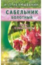 Сабельник болотный. Мифы и реальность - Неумывакин Иван Павлович